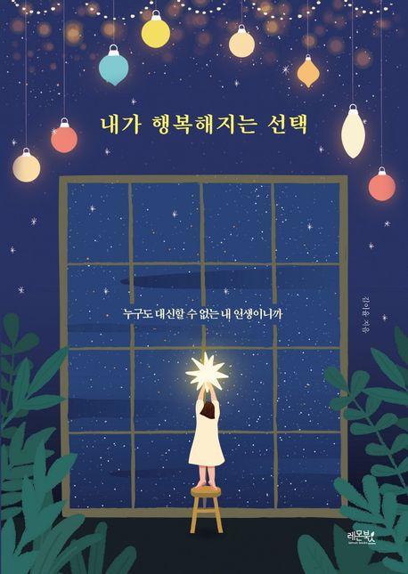 내가 행복해지는 선택 : 누구도 대신할 수 없는 내 인생이니까