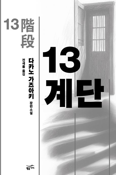 13계단 : 다카노 가즈아키 장편소설