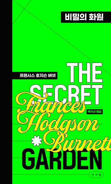 비밀의 화원
