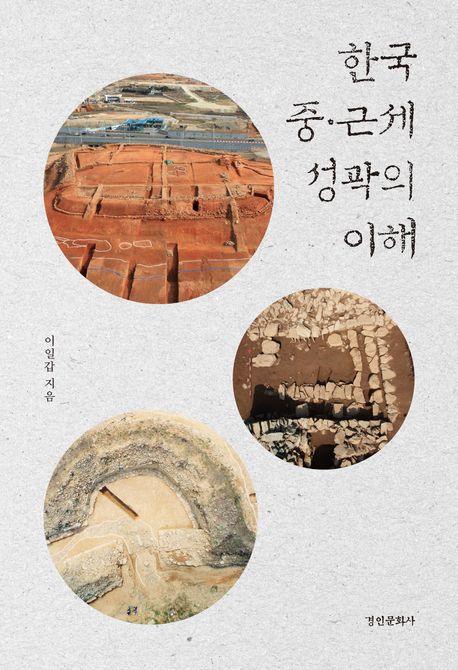 한국 중·근세 성곽의 이해