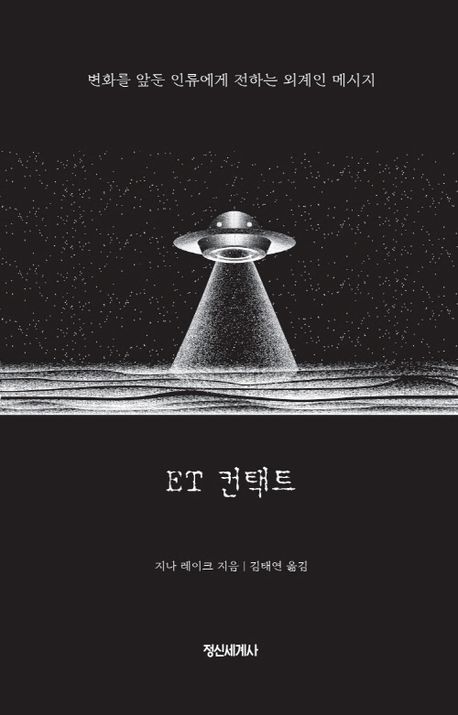 ET 컨택트 : 변화를 앞둔 인류에게 전하는 외계인 메시지
