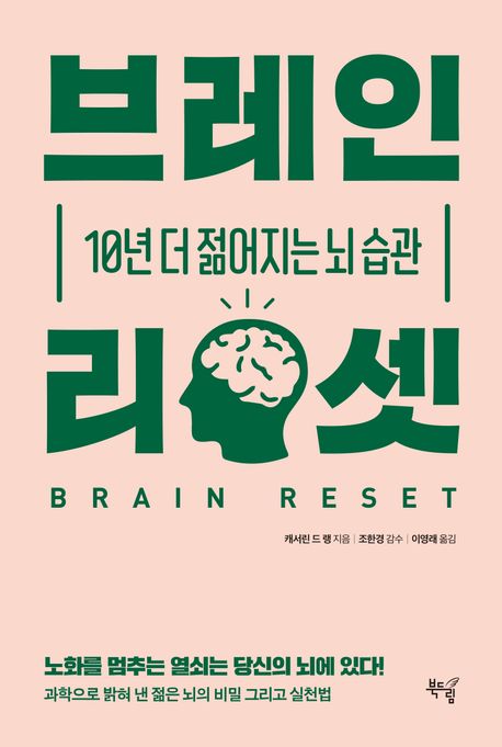 브레인 리셋 = Brain reset : 10년 더 젊어지는 뇌 습관
