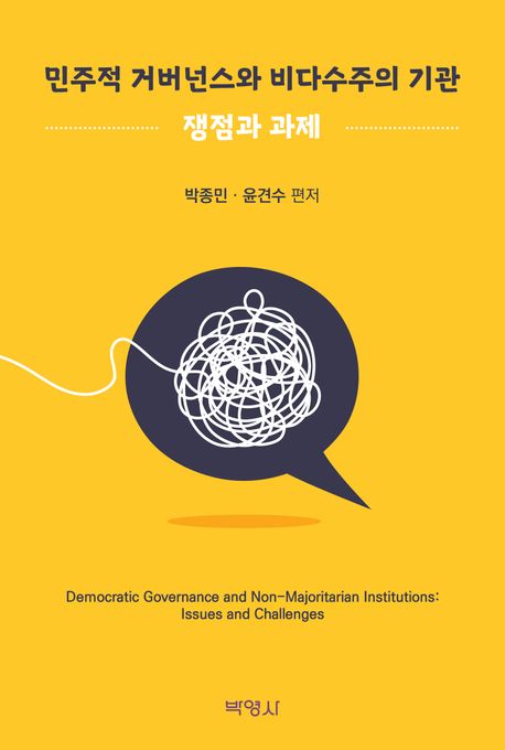 민주적 거버넌스와 비다수주의 기관 : 쟁점과 과제 = Democratic governance an non-majoritarian institutions : issues and challenges
