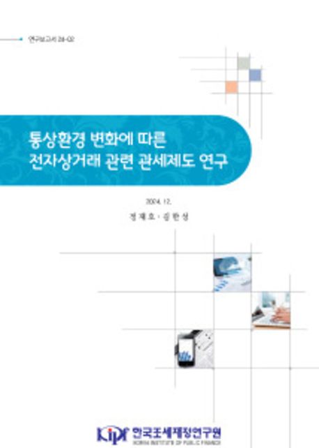 통상환경 변화에 따른 전자상거래 관련 관세제도 연구