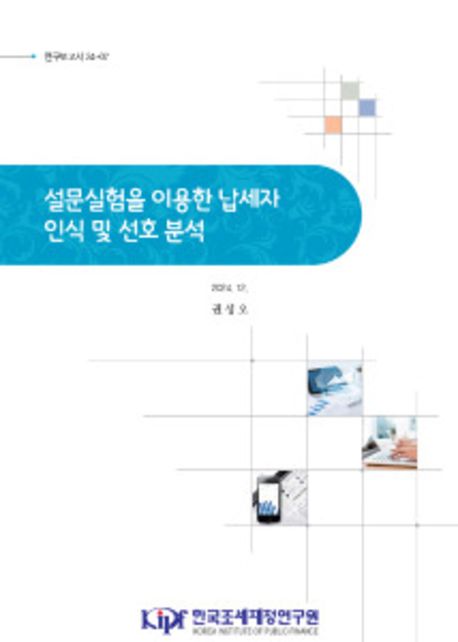 설문실험을 이용한 납세자 인식 및 선호 분석