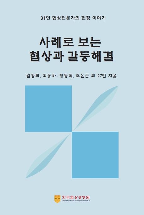 사례로 보는 협상과 갈등해결 : 31인 협상전문가의 현장 이야기