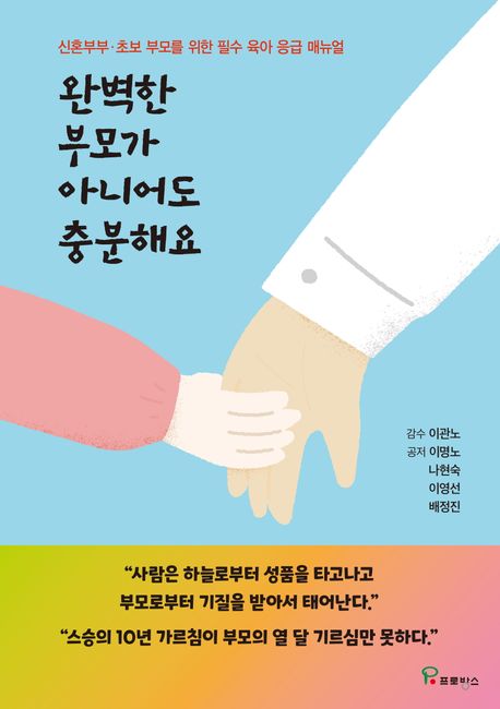 완벽한 부모가 아니어도 충분해요 : 신혼부부·초보 부모를 위한 필수 육아 응급 매뉴얼