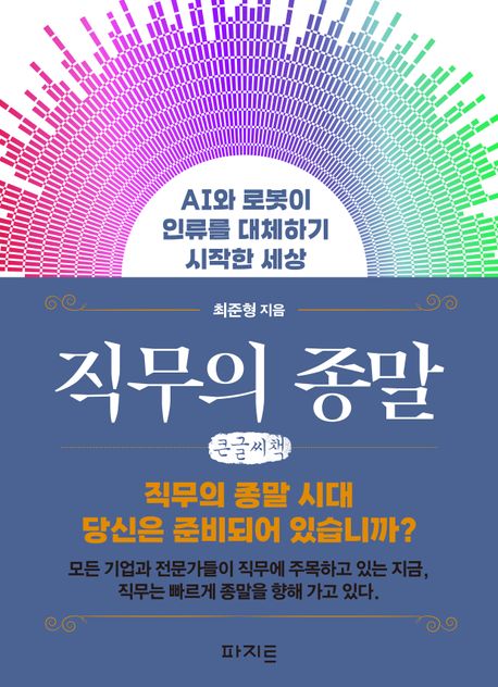직무의 종말 : AI와 로봇이 인류를 대체하기 시작한 세상 : 큰글자책