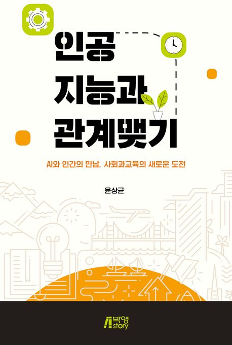인공지능과 관계맺기 : AI와 인간의 만남, 사회과교육의 새로운 도전
