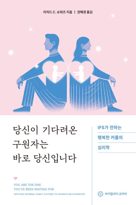 당신이 기다려온 구원자는 바로 당신입니다 : IFS가 전하는 행복한 커플의 심리학
