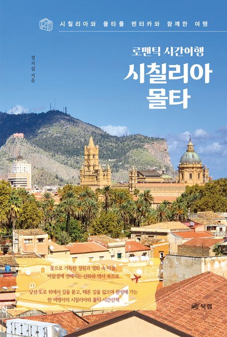 (로맨틱 시간여행) 시칠리아 몰타 : 시칠리아와 몰타를 렌터카와 함께한 여행