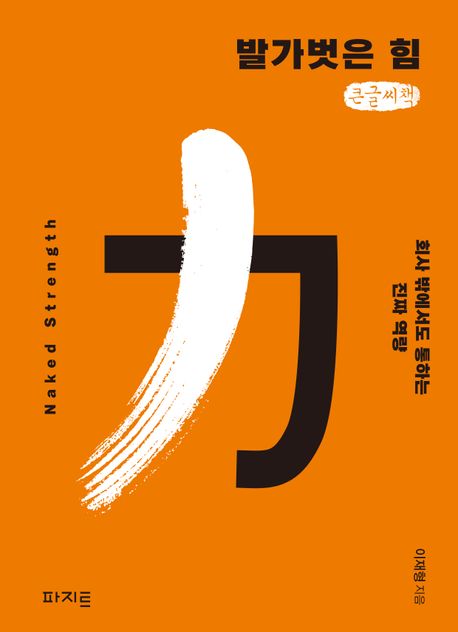 발가벗은 힘 = Naked strength : 회사 밖에서도 통하는 진짜 역량 : 큰글자책
