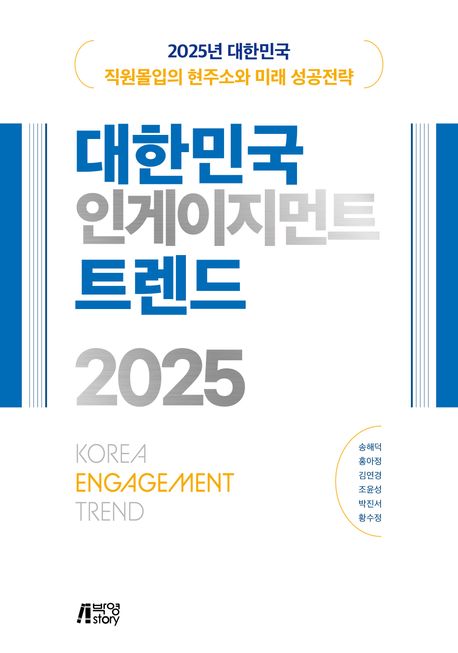 (2025) 대한민국 인게이지먼트 트렌드 = Korea engagement trend : 2025년 대한민국 직원몰입의 현주소와 미래 성공전략