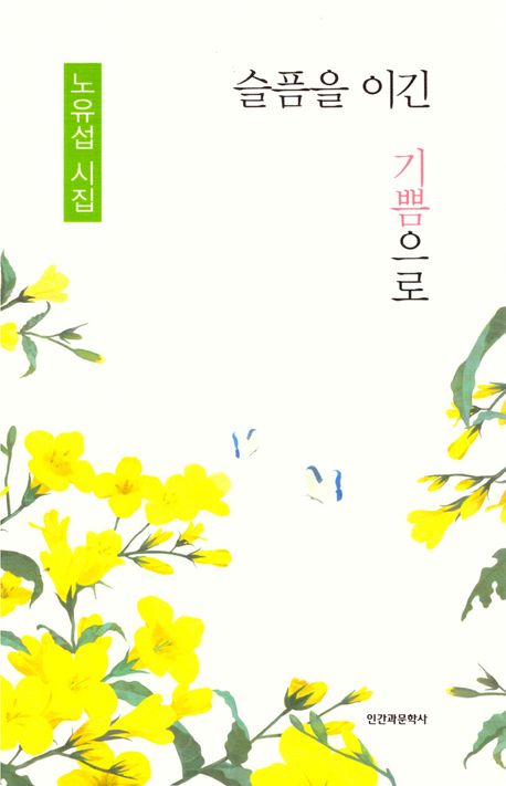 슬픔을 이긴 기쁨으로 : 노유섭 시집