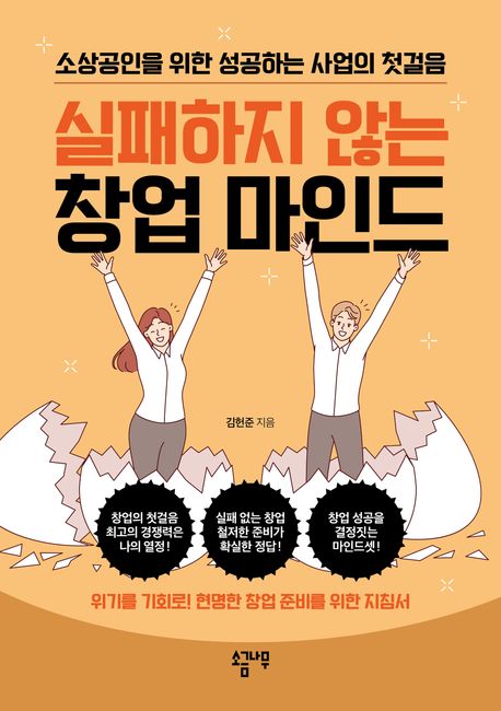 실패하지 않는 창업 마인드 : 소상공인을 위한 성공하는 사업의 첫걸음