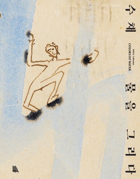 수채: 물을 그리다 : 국립현대미술관 소장품 기획전 = Colors of water : MMCA collection