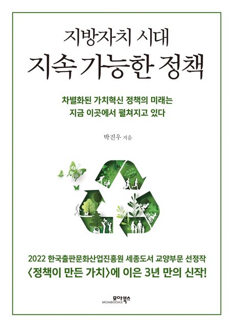 (지방자치 시대) 지속 가능한 정책 표지