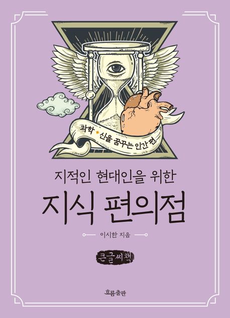 (지적인 현대인을 위한) 지식 편의점 : 큰글자책. 과학·신을 꿈꾸는 인간 편