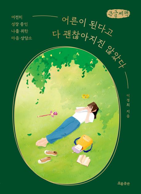 어른이 된다고 다 괜찮아지진 않았다 : 여전히 성장 중인 나를 위한 마음 상담소 : 큰글자책