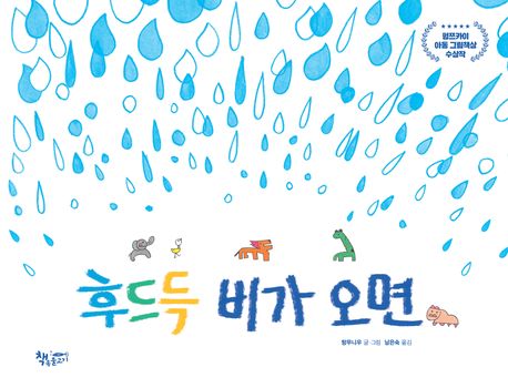 후드득 비가 오면