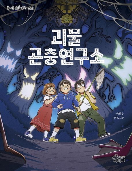 괴물 곤충연구소