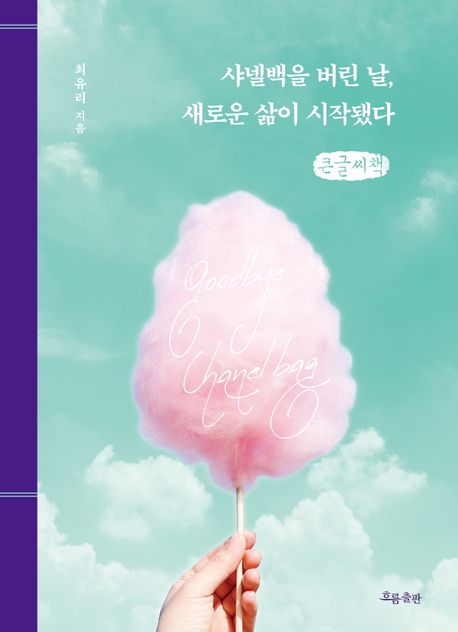 샤넬백을 버린 날, 새로운 삶이 시작됐다 : 큰글자책