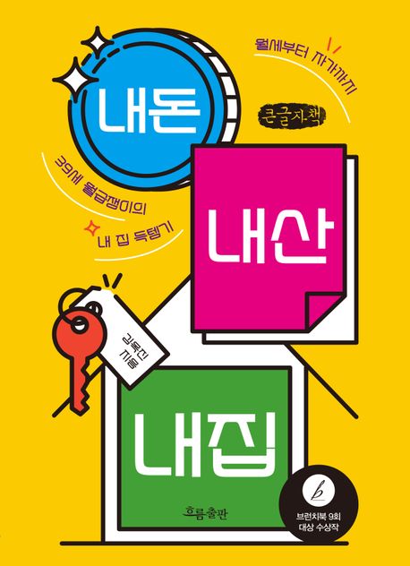 내돈 내산 내집 : 월세부터 자가까지 39세 월급쟁이의 내 집 득템기 : 큰글자책