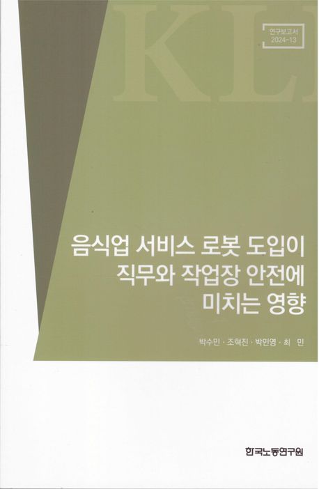 음식업 서비스 로봇 도입이 직무와 작업장 안전에 미치는 영향