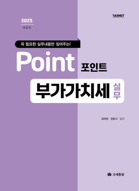 (꼭 필요한 실무내용만 짚어주는! 2025) 포인트 부가가치세 실무