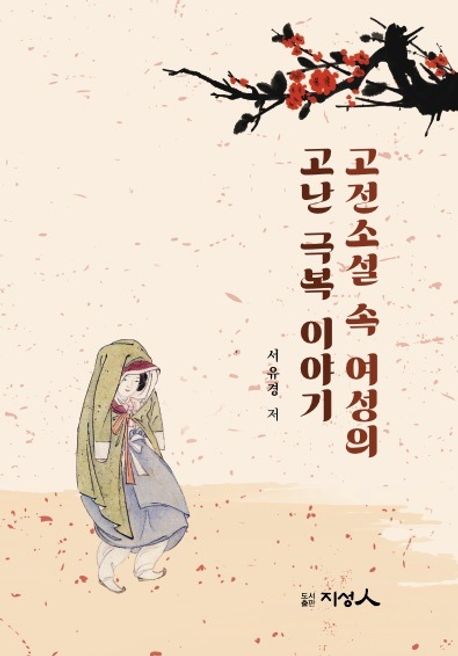 고전소설 속 여성의 고난 극복 이야기