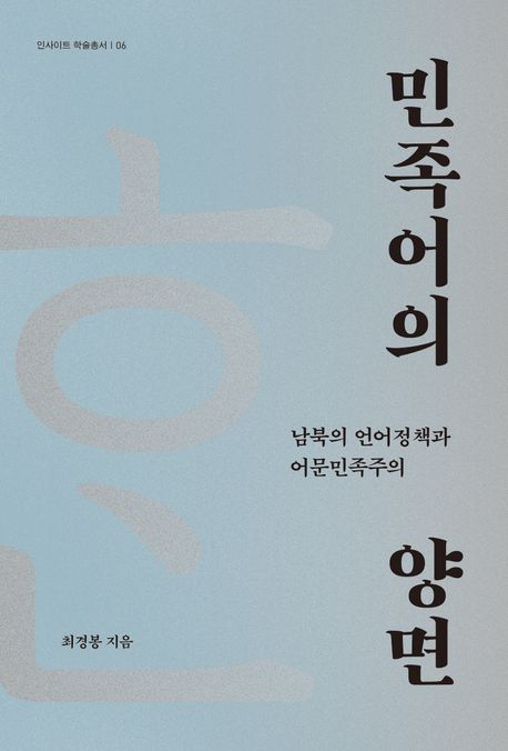 민족어의 양면 : 남북의 언어정책과 어문민족주의