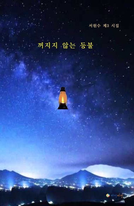 꺼지지 않는 등불 : 서원수 제3 시집