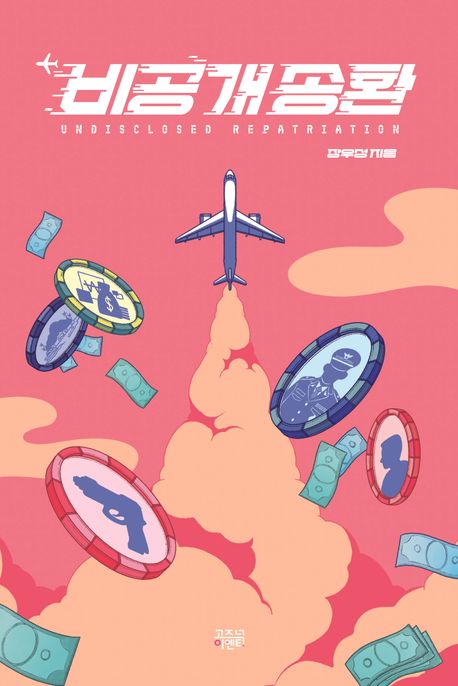 비공개 송환 = Undisclosed repatriation