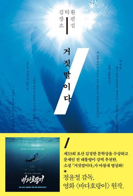 거짓말이다 : 김탁환 장편소설