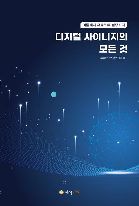 디지털 사이니지의 모든 것 : 이론에서 프로젝트 실무까지