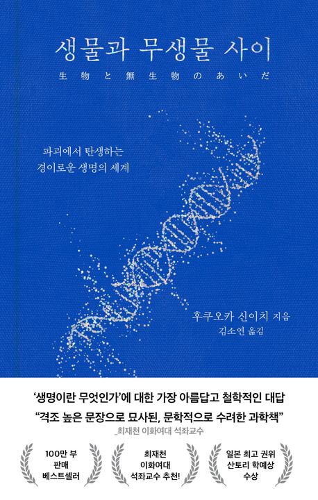 생물과 무생물 사이 : 파괴에서 탄생하는 경이로운 생명의 세계