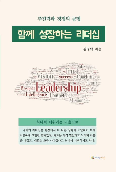 함께 성장하는 리더십 : 추진력과 경청의 균형