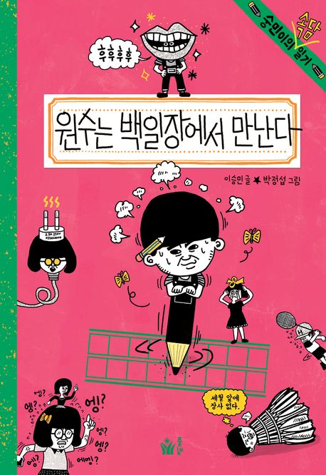 원수는 백일장에서 만난다 : 숭민이의 속담 일기