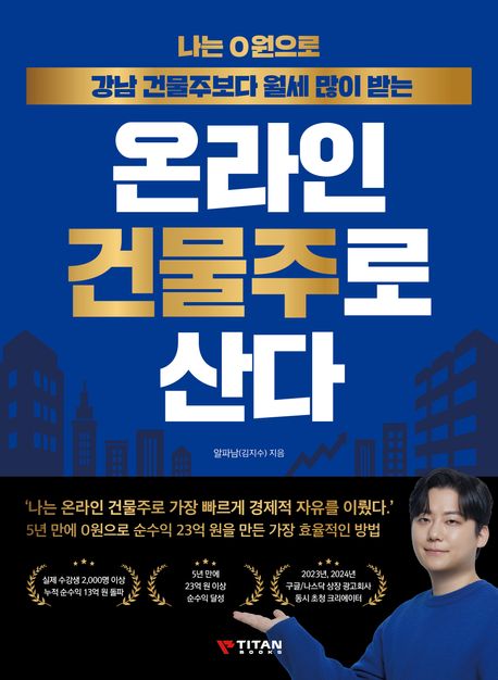 (나는 0원으로 강남 건물주보다 월세 많이 받는) 온라인 건물주로 산다