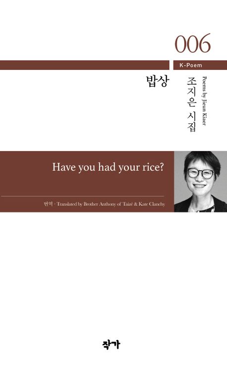 밥상 = Have you had your rice? : 조지은 시집