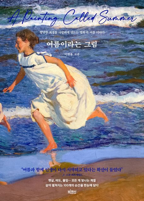 여름이라는 그림 = A painting called summer : 찬란한 계절을 사랑하게 만드는 명화 속 여름 이야기
