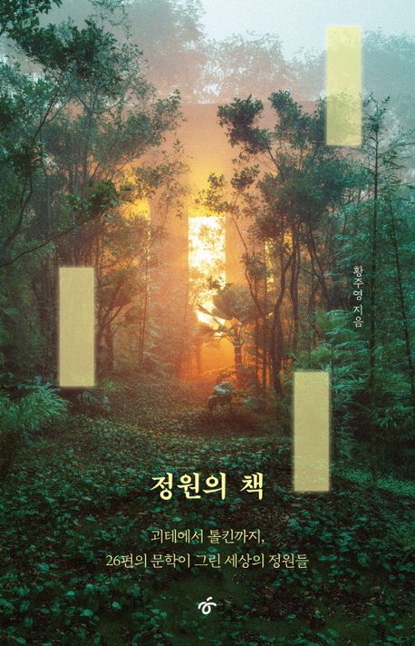 정원의 책 : 괴테에서 톨킨까지, 26편의 문학이 그린 세상의 정원들