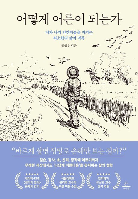 어떻게 어른이 되는가 : 너와 나의 인간다움을 지키는 최소한의 삶의 덕목