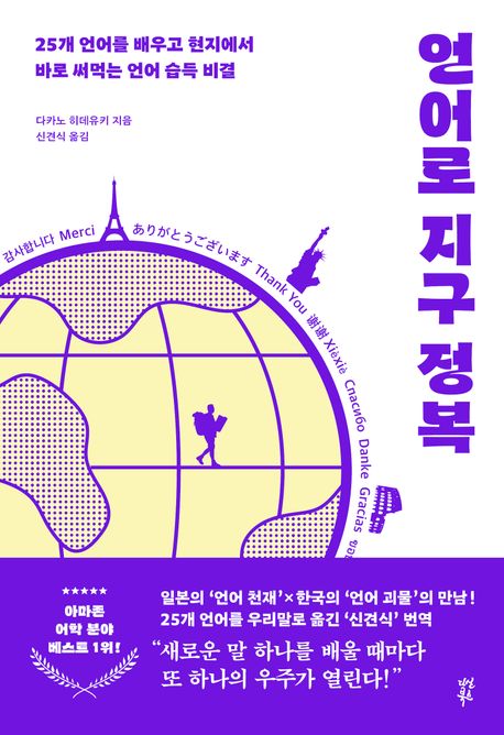 언어로 지구 정복 : 25개 언어를 배우고 현지에서 바로 써먹는 언어 습득 비결
