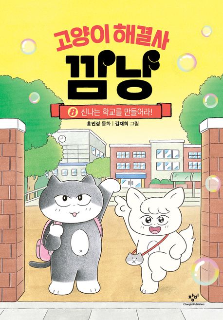 (고양이 해결사) 깜냥 : 홍민정 동화. 8, 신나는 학교를 만들어라!
