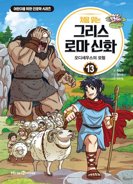 (처음 읽는) 그리스 로마 신화. 13, 오디세우스의 모험