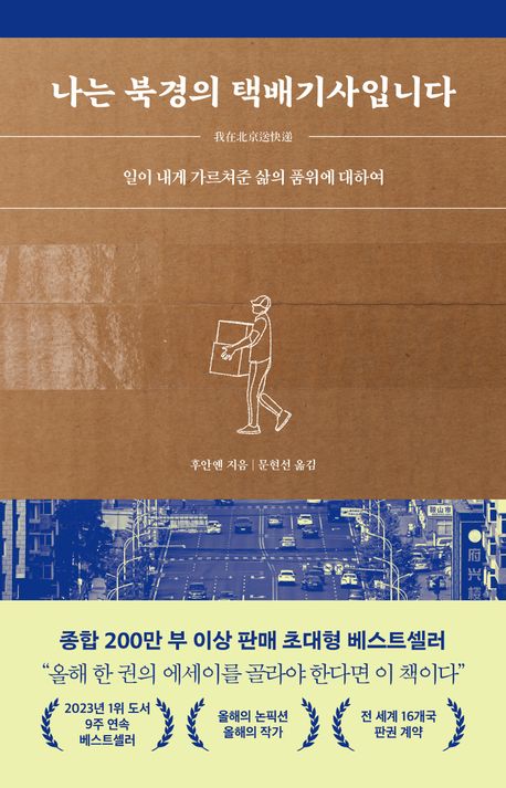 나는 북경의 택배기사입니다 : 일이 내게 가르쳐준 삶의 품위에 대하여