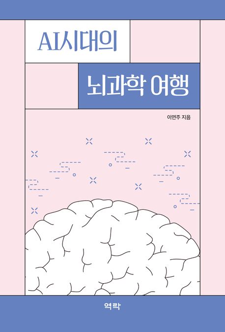 AI시대의 뇌과학 여행