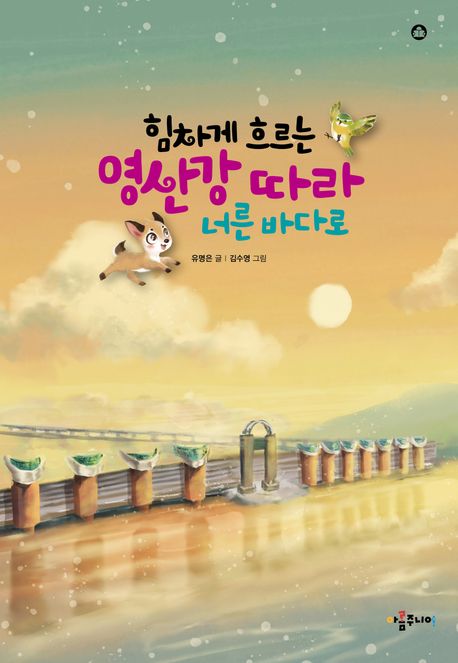 힘차게 흐르는 영산강 따라 너른 바다로