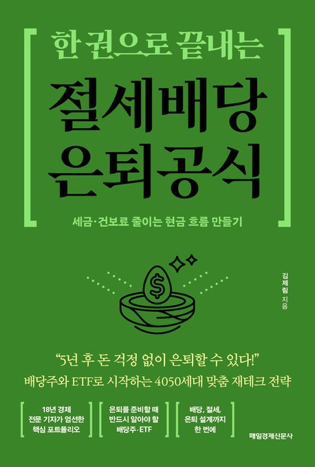 (한 권으로 끝내는) 절세배당 은퇴공식 : 세금·건보료 줄이는 현금 흐름 만들기